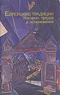 Еврейские традиции похорон, траура и поминовения, купить книгу в Либроруме
