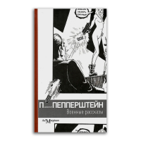 Военные рассказы, Пепперштейн Павел Витальевич купить книгу в Либроруме Военные рассказы, Пепперштейн Павел Витальевич купить книгу в Либроруме