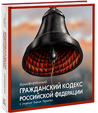 Иллюстрированный Гражданский кодекс Российской Федерации. В рисунках Алексея Меринова, купить книгу в Либроруме Иллюстрированный Гражданский кодекс Российской Федерации. В рисунках Алексея Меринова, купить книгу в Либроруме