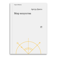 Мир искусства, Данто Артур купить книгу в Либроруме
