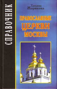 Православные церкви Москвы. Справочник, Жарикова Т. купить книгу в Либроруме Православные церкви Москвы. Справочник, Жарикова Т. купить книгу в Либроруме