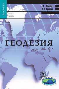 Геодезия, купить книгу в Либроруме Геодезия, купить книгу в Либроруме