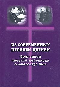 Из современных проблем Церкви, купить книгу в Либроруме Из современных проблем Церкви, купить книгу в Либроруме