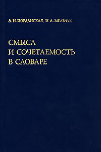 Смысл и сочетаемость в словаре, купить книгу в Либроруме Смысл и сочетаемость в словаре, купить книгу в Либроруме