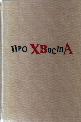 Про Хвоста, купить книгу в Либроруме Про Хвоста, купить книгу в Либроруме