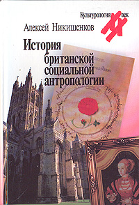 История британской социальной антропологии, купить книгу в Либроруме История британской социальной антропологии, купить книгу в Либроруме