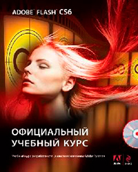 Adobe Flash CS6. + CD, купить книгу в Либроруме Adobe Flash CS6. + CD, купить книгу в Либроруме