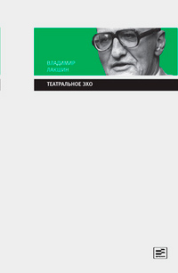 Театральное эхо, Лакшин Владимир Яковлевич купить книгу в Либроруме Театральное эхо, Лакшин Владимир Яковлевич купить книгу в Либроруме