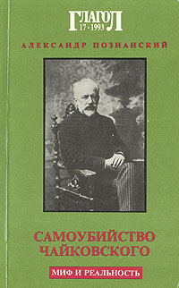Самоубийство Чайковского. Миф и реальность, Познанский Александр купить книгу в Либроруме