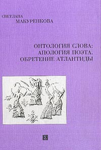 Онтология слова. Апология поэта, Обретение Атлантиды, Макуренкова С. А. купить книгу в Либроруме Онтология слова. Апология поэта, Обретение Атлантиды, Макуренкова С. А. купить книгу в Либроруме