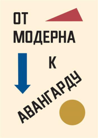 От модерна к авангарду, Чинаев Владимир Петрович Зенкин Константин Владимирович Грохотов Сергей Владимирович Толстых Нонна Павловна Цареградская Татьяна Владимировна Шатский Павел Андреевич Мофа Алла Васильевна Фёдорова Мария Анатольевна купить книгу в Либроруме
