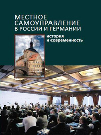 Местное самоуправление в России и Германии: история и современность, купить книгу в Либроруме Местное самоуправление в России и Германии: история и современность, купить книгу в Либроруме