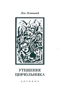 Утешение цирюльника. Дневник. 1963-1977, Левицкий Лев купить книгу в Либроруме