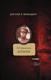 Дневник, Судоплатов Александр купить книгу в Либроруме