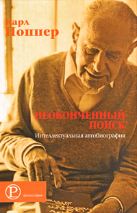 Неоконченный поиск. Интеллектуальная автобиография, Поппер Карл Раймунд купить книгу в Либроруме