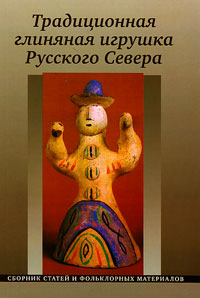 Традиционная глиняная игрушка Русского Севера, купить книгу в Либроруме Традиционная глиняная игрушка Русского Севера, купить книгу в Либроруме