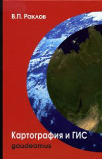 Картография и ГИС, Раклов В.П. купить книгу в Либроруме