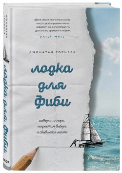 Лодка для Фиби. История о море, непростом выборе и сбывшейся мечте, Горнелл Джонатан купить книгу в Либроруме Лодка для Фиби. История о море, непростом выборе и сбывшейся мечте, Горнелл Джонатан купить книгу в Либроруме