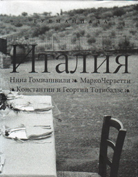 Гурманиада. Италия. Кулинарный путеводитель, Гомиашвили Нина Черветти Марко Тотибадзе Костантин Тотибадзе Георгий купить книгу в Либроруме