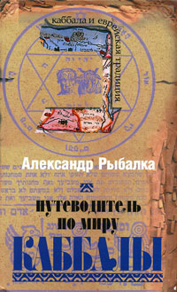Путеводитель по миру Каббалы, Рыбалка Александр купить книгу в Либроруме Путеводитель по миру Каббалы, Рыбалка Александр купить книгу в Либроруме