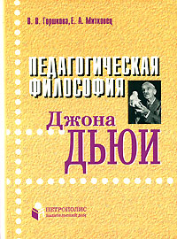 Педагогическая психология Джона Дьюи. Монография, Горшкова Валентина Владимировна купить книгу в Либроруме