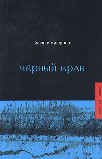 Черный краб, Вирдборг Йеркер купить книгу в Либроруме Черный краб, Вирдборг Йеркер купить книгу в Либроруме