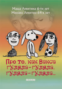 Про то, как Вакса гуляла-гуляла, гуляла-гуляла…, купить книгу в Либроруме Про то, как Вакса гуляла-гуляла, гуляла-гуляла…, купить книгу в Либроруме