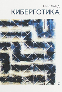 Киберготика. Сочинения в шести томах. Том 2, Ланд Ник купить книгу в Либроруме