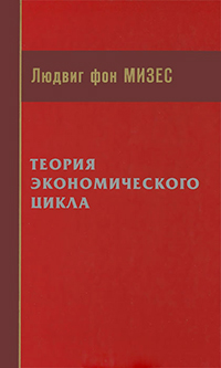 Теория экономического цикла, Мизес Людвиг купить книгу в Либроруме