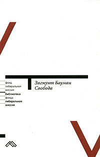 Свобода, Бауман Зигмунт купить книгу в Либроруме