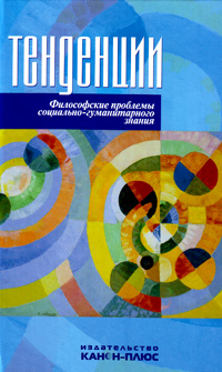 Тендеции. Философские проблемы социально-гуманитарного знания, купить книгу в Либроруме