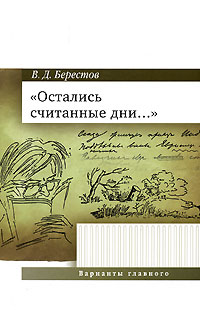 Остались считанные дни..., Берестов В. Д. купить книгу в Либроруме