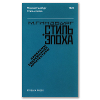 Стиль и эпоха. Проблемы современной архитектуры, Гинзбург Моисей Яковлевич купить книгу в Либроруме