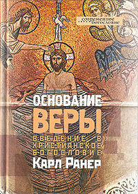 Основание веры. Введение в христианское богословие, Ранер Карл купить книгу в Либроруме