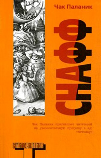 Снафф, Паланик Чак купить книгу в Либроруме