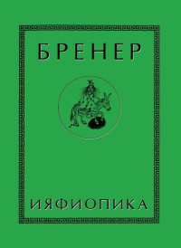 Ияфиопика, или Засыпанные города. Книга опыта в 66-ти виньетках и 33 картинках, Бренер Александр купить книгу в Либроруме