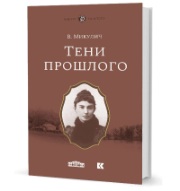 Тени прошлого: Воспоминания. Мимочка: Повести, Микулич Вера купить книгу в Либроруме
