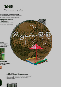 Как № 2–3 (62–63)