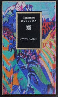 Отставание, Фукуяма Фрэнсис купить книгу в Либроруме