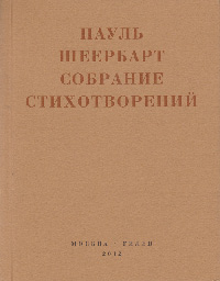 Собрание стихотворений. С приложением эссе Й. Баадера и В. Беньямина, Шеербарт Пауль купить книгу в Либроруме