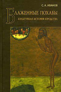 Блаженные похабы. Культурная история юродства, Иванов С. А. купить книгу в Либроруме Блаженные похабы. Культурная история юродства, Иванов С. А. купить книгу в Либроруме