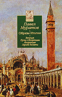 Образы Италии. В 3 томах, Муратов Павел Павлович купить книгу в Либроруме