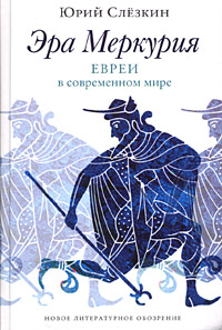 Эра Меркурия. Евреи в современном мире, Слёзкин Юрий Львович купить книгу в Либроруме