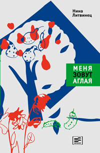 Меня зовут Аглая, Литвинец Н. С. купить книгу в Либроруме Меня зовут Аглая, Литвинец Н. С. купить книгу в Либроруме