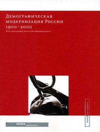 Демографическая модернизация России, 1900–2000, купить книгу в Либроруме