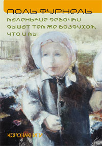 Маленькие девочки дышат тем же воздухом, что и мы, Фурнель Поль купить книгу в Либроруме