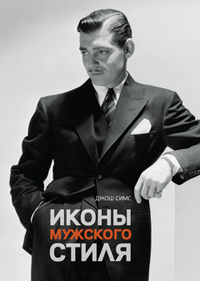 Иконы мужского стиля, Симс Джош купить книгу в Либроруме Иконы мужского стиля, Симс Джош купить книгу в Либроруме
