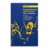 Психотерапевты прописывают секс и музыку, Цай В купить книгу в Либроруме