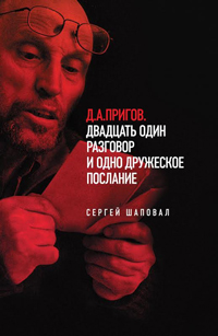 Д.А. Пригов. Двадцать один разговор и одно дружеское послание, Шаповал Сергей купить книгу в Либроруме Д.А. Пригов. Двадцать один разговор и одно дружеское послание, Шаповал Сергей купить книгу в Либроруме