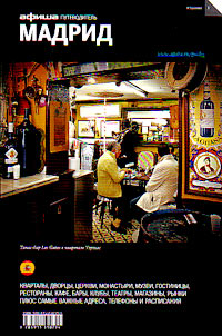 Мадрид. Путеводитель "Афиши". Издание первое, Пигарева Татьяна купить книгу в Либроруме Мадрид. Путеводитель "Афиши". Издание первое, Пигарева Татьяна купить книгу в Либроруме
